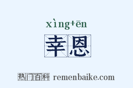 幸恩是什么意思的图片